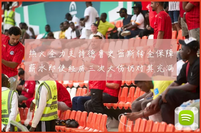 热火全力支持德鲁史密斯转全保障薪水即使经历三次大伤仍对其充满信心