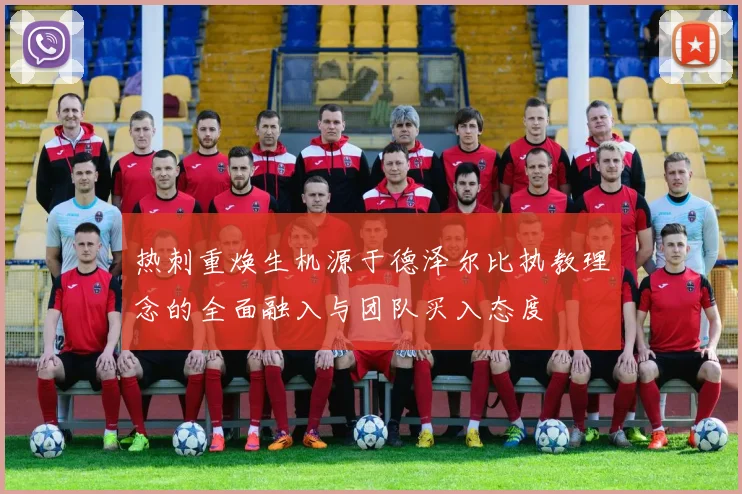 热刺重焕生机源于德泽尔比执教理念的全面融入与团队买入态度