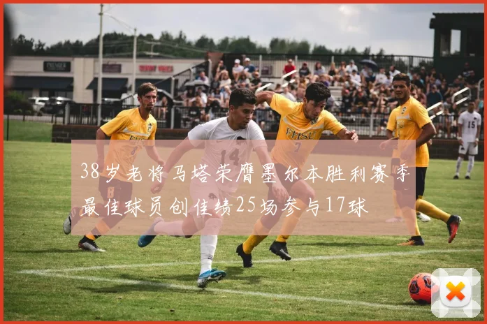 38岁老将马塔荣膺墨尔本胜利赛季最佳球员创佳绩25场参与17球