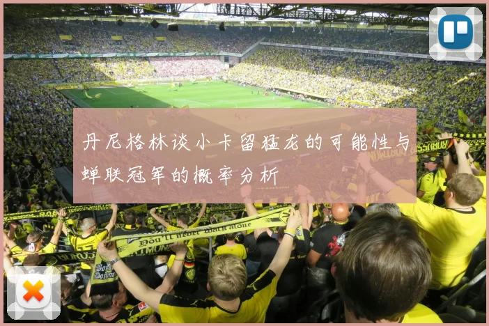 丹尼格林谈小卡留猛龙的可能性与蝉联冠军的概率分析