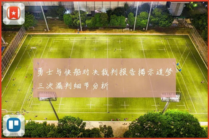 勇士与快船对决裁判报告揭示追梦三次漏判细节分析