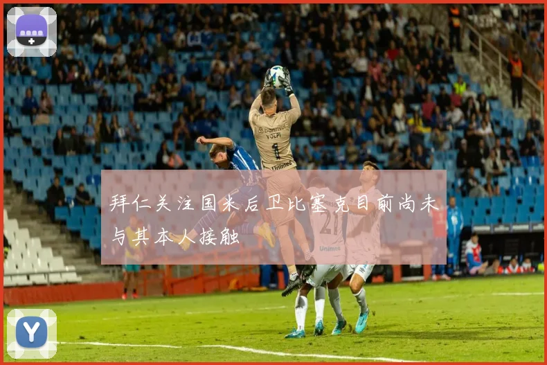 拜仁关注国米后卫比塞克目前尚未与其本人接触