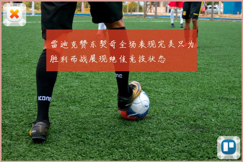 雷迪克赞东契奇全场表现完美只为胜利而战展现绝佳竞技状态