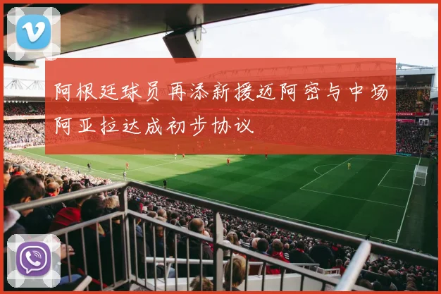 阿根廷球员再添新援迈阿密与中场阿亚拉达成初步协议