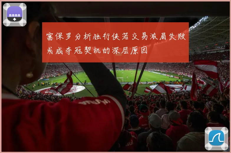 富保罗分析独行侠若交易浓眉失败或成夺冠契机的深层原因